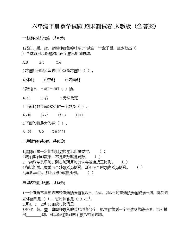 六年级下册数学试题-期末测试卷-人教版（含答案） (15)第1页