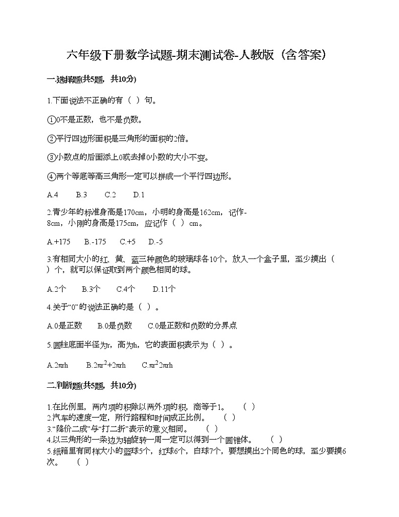六年级下册数学试题-期末测试卷-人教版（含答案） (7)第1页