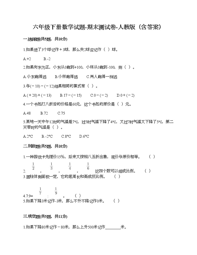 六年级下册数学试题-期末测试卷-人教版（含答案） (18)01