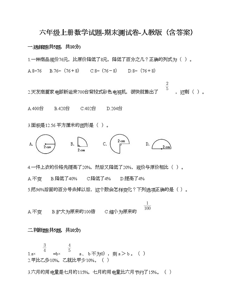 六年级上册数学试题-期末测试卷-人教版（含答案） (3)第1页