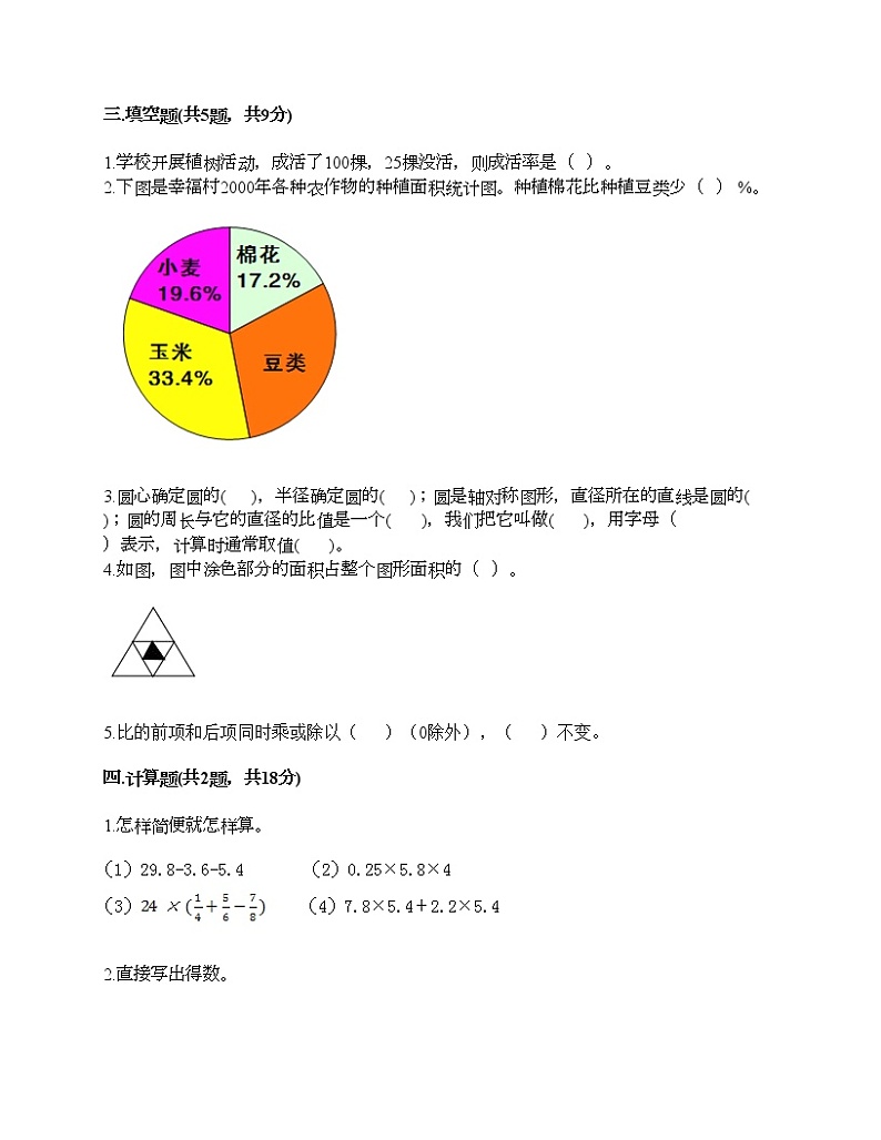 六年级上册数学试题-期末测试卷-人教版（含答案） (1)第2页
