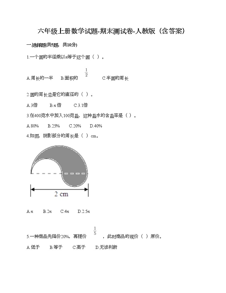 六年级上册数学试题-期末测试卷-人教版（含答案） (17)第1页