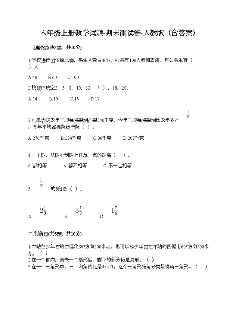 六年级上册数学试题-期末测试卷-人教版（含答案） (20)第1页