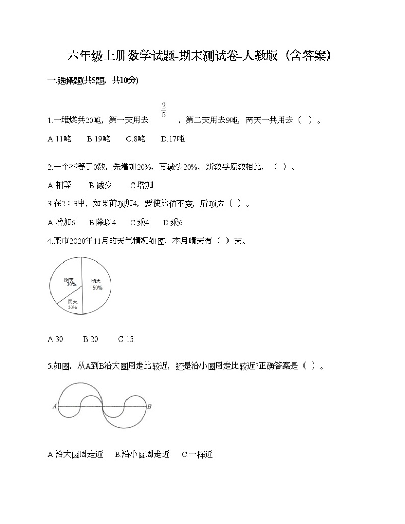 六年级上册数学试题-期末测试卷-人教版（含答案） (5)第1页