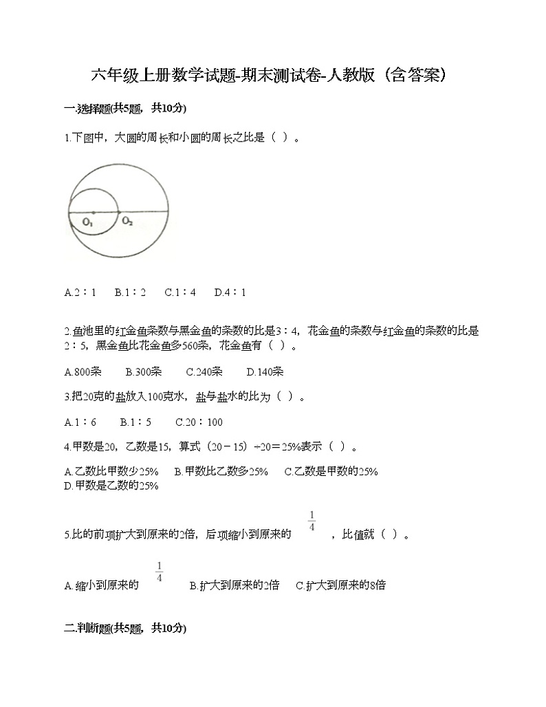 六年级上册数学试题-期末测试卷-人教版（含答案） (14)第1页