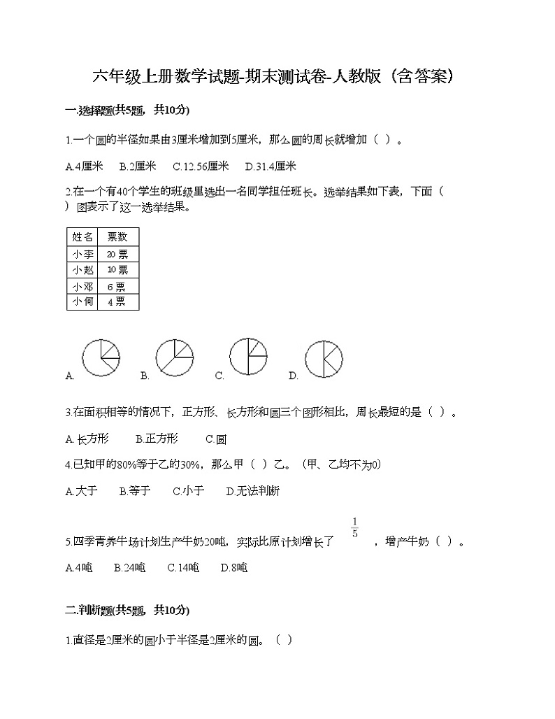 六年级上册数学试题-期末测试卷-人教版（含答案） (12)第1页