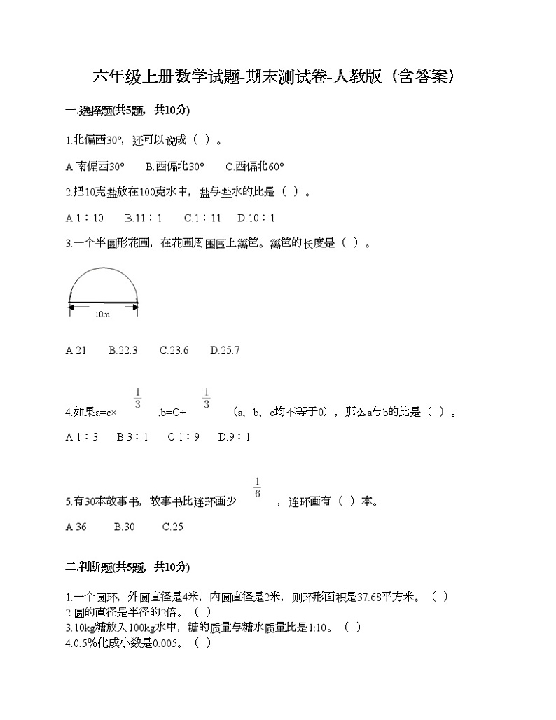 六年级上册数学试题-期末测试卷-人教版（含答案） (7)第1页