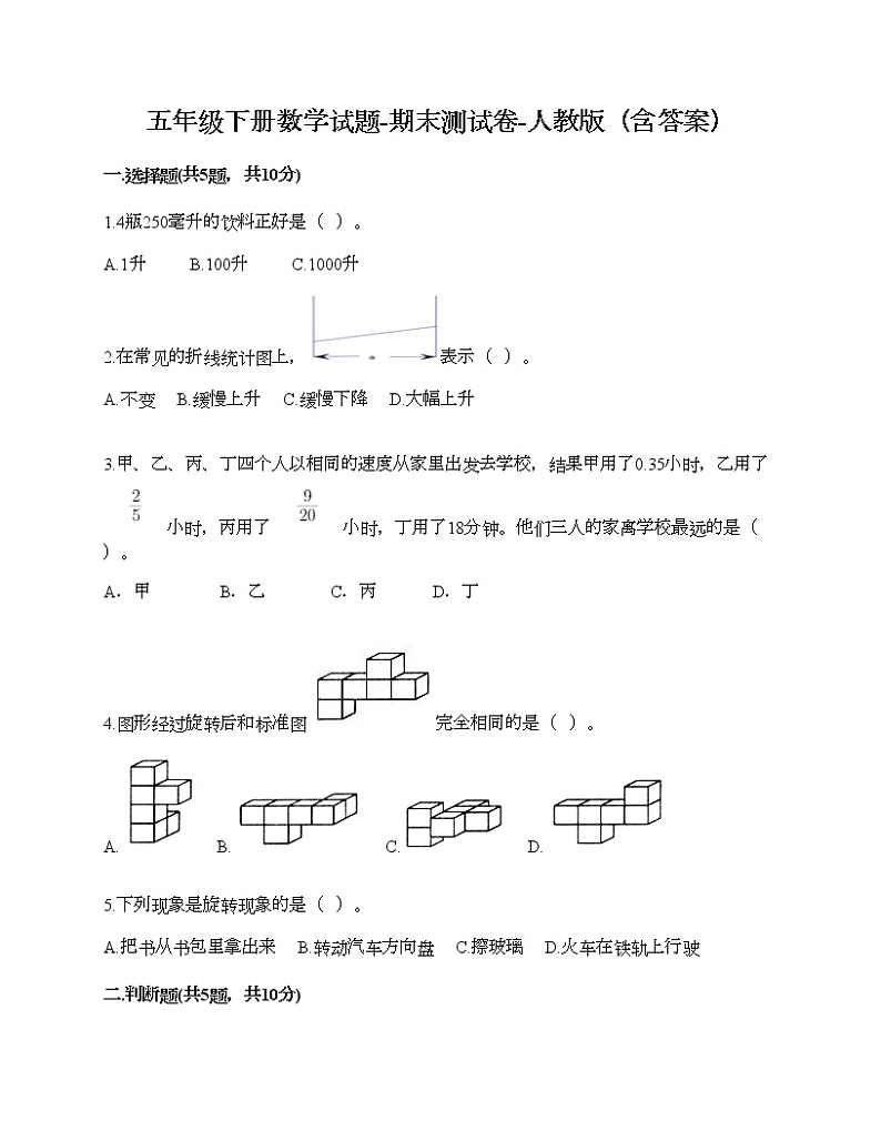 五年级下册数学试题-期末测试卷-人教版（含答案） (11)第1页