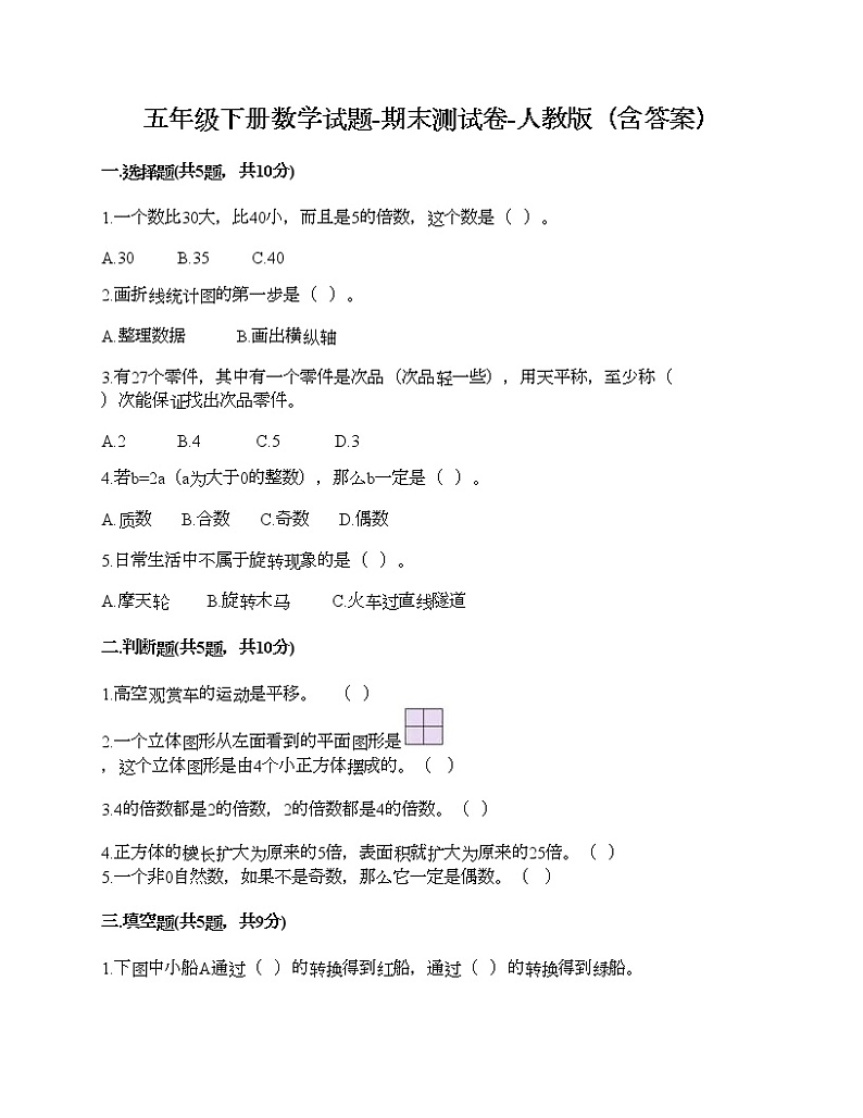 五年级下册数学试题-期末测试卷-人教版（含答案） (16)第1页