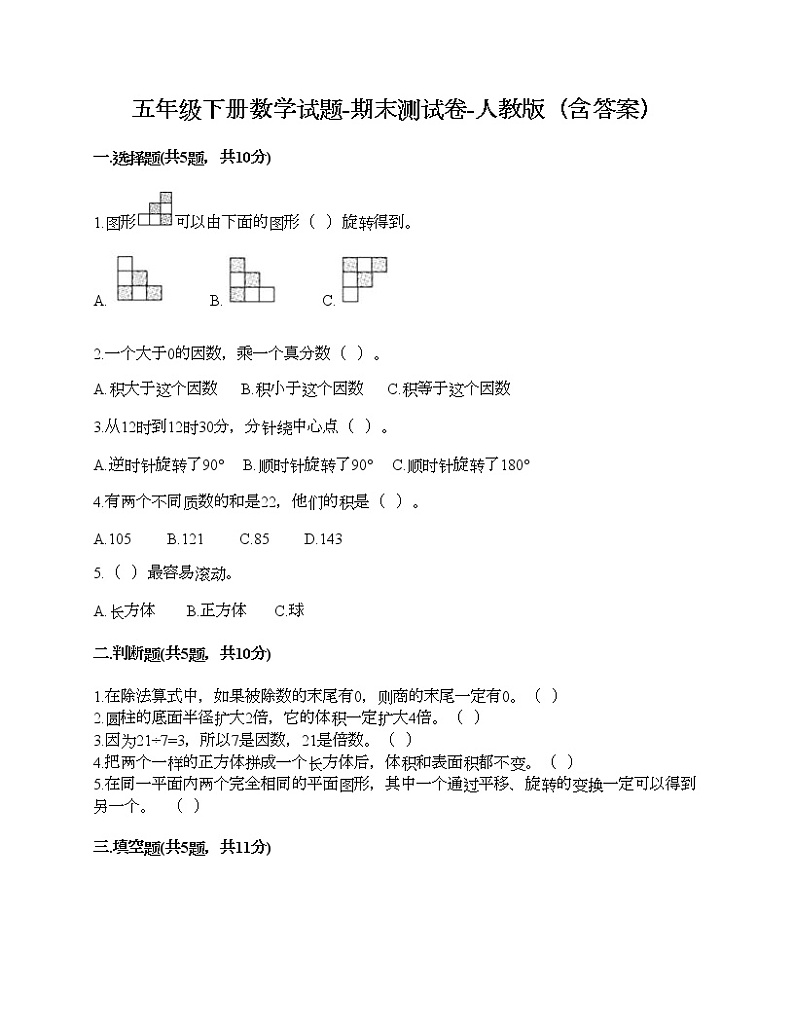 五年级下册数学试题-期末测试卷-人教版（含答案） (20)第1页