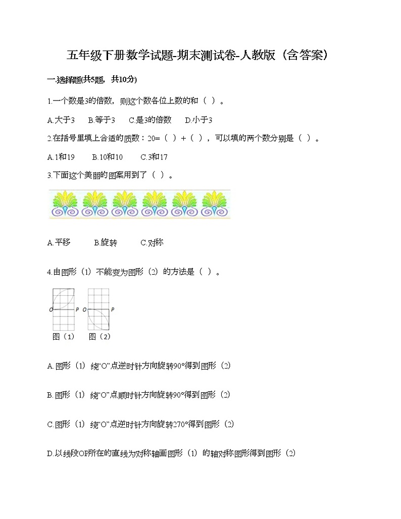 五年级下册数学试题-期末测试卷-人教版（含答案） (6)01