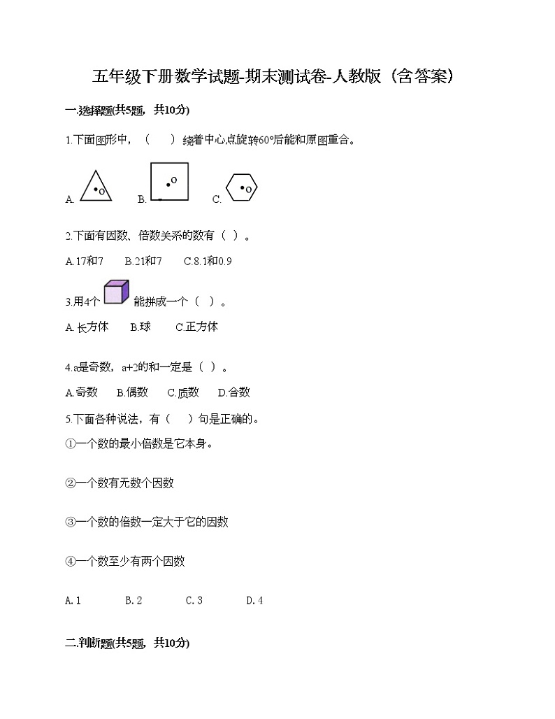 五年级下册数学试题-期末测试卷-人教版（含答案） (10)第1页