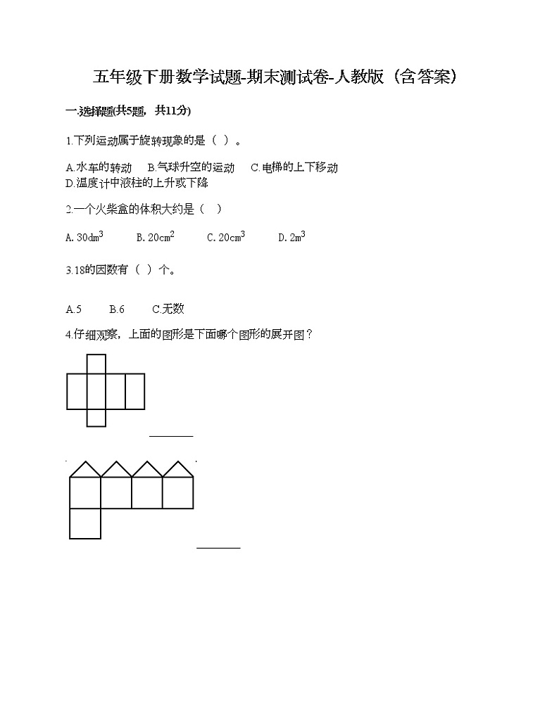 五年级下册数学试题-期末测试卷-人教版（含答案） (8)第1页