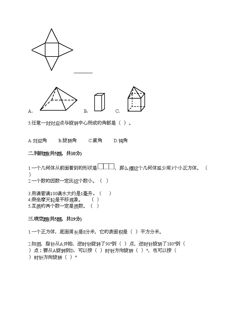 五年级下册数学试题-期末测试卷-人教版（含答案） (8)第2页