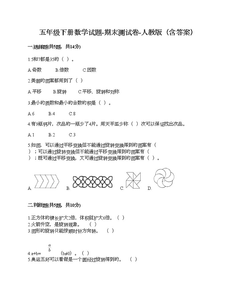 五年级下册数学试题-期末测试卷-人教版（含答案） (14)第1页