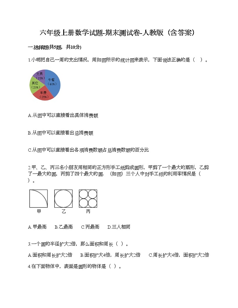 六年级上册数学试题-期末测试卷-人教版（含答案） (6)第1页
