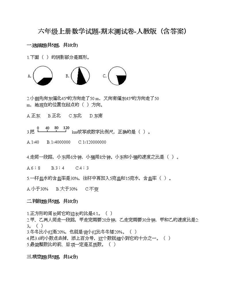 六年级上册数学试题-期末测试卷-人教版（含答案） (15)第1页