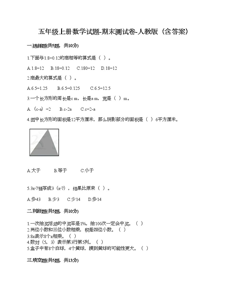 五年级上册数学试题-期末测试卷-人教版（含答案） (7)第1页
