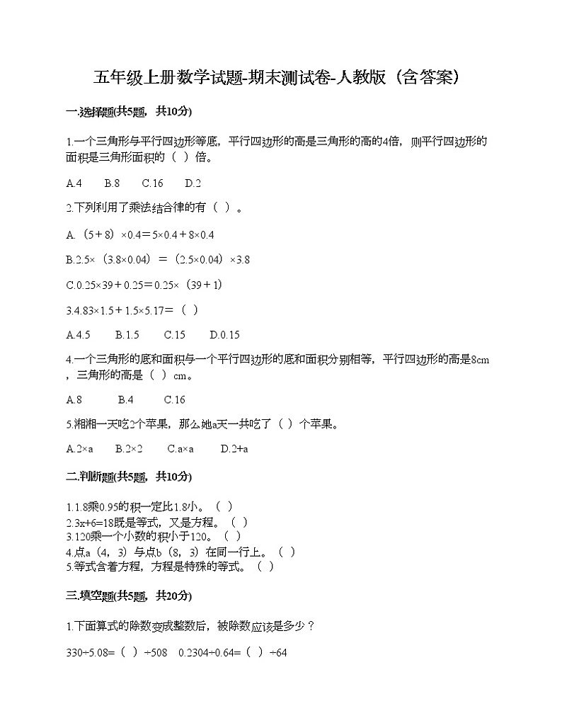 五年级上册数学试题-期末测试卷-人教版（含答案） (1)第1页