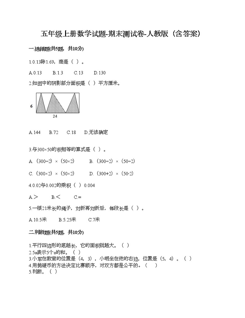 五年级上册数学试题-期末测试卷-人教版（含答案） (10)第1页