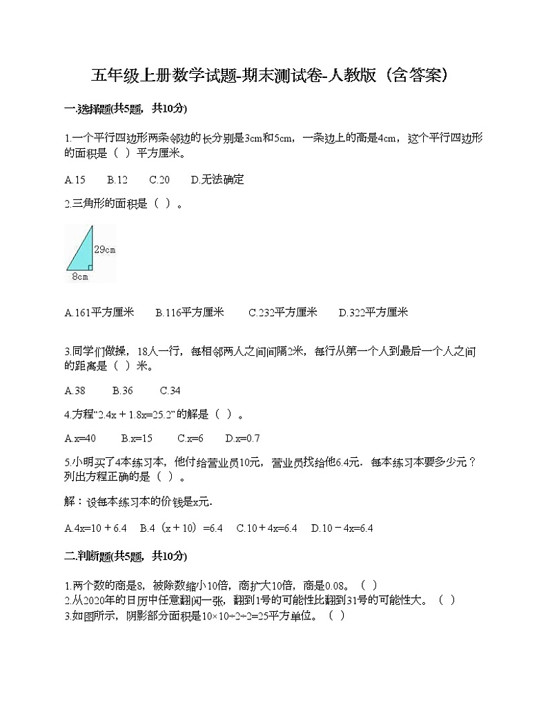 五年级上册数学试题-期末测试卷-人教版（含答案）第1页