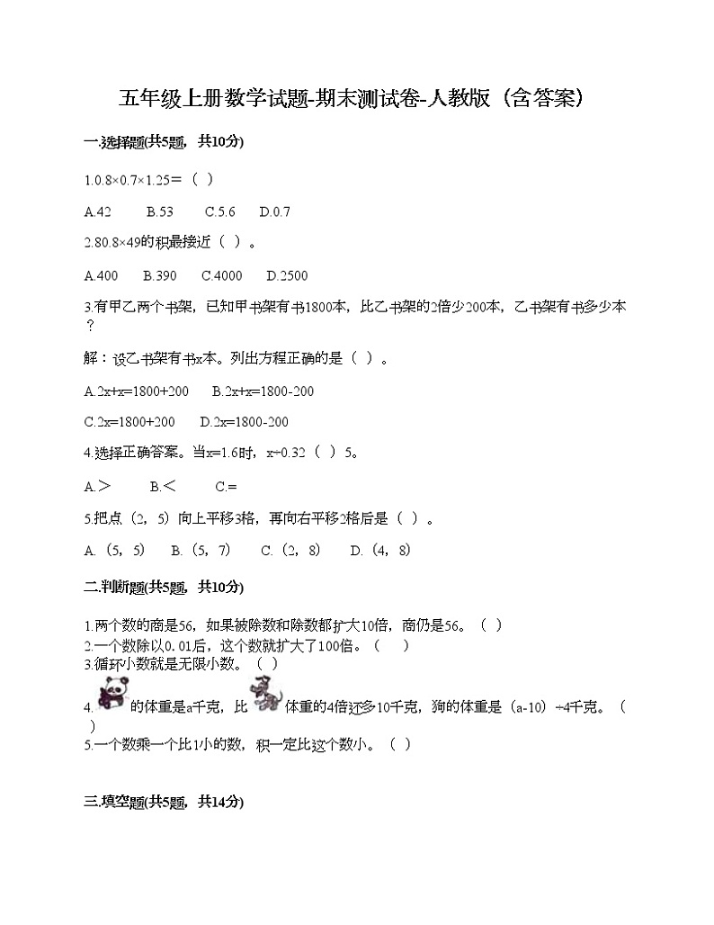 五年级上册数学试题-期末测试卷-人教版（含答案） (2)第1页
