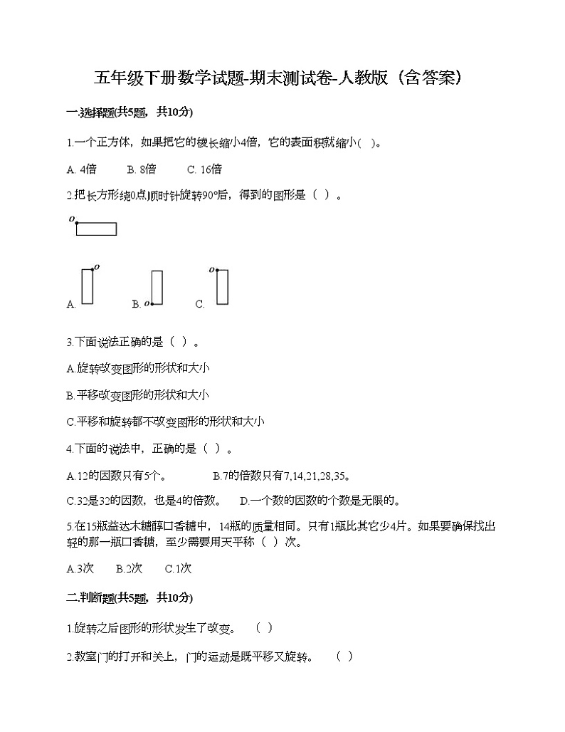 五年级下册数学试题-期末测试卷-人教版（含答案） (2)第1页