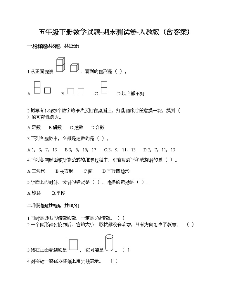 五年级下册数学试题-期末测试卷-人教版（含答案） (4)第1页