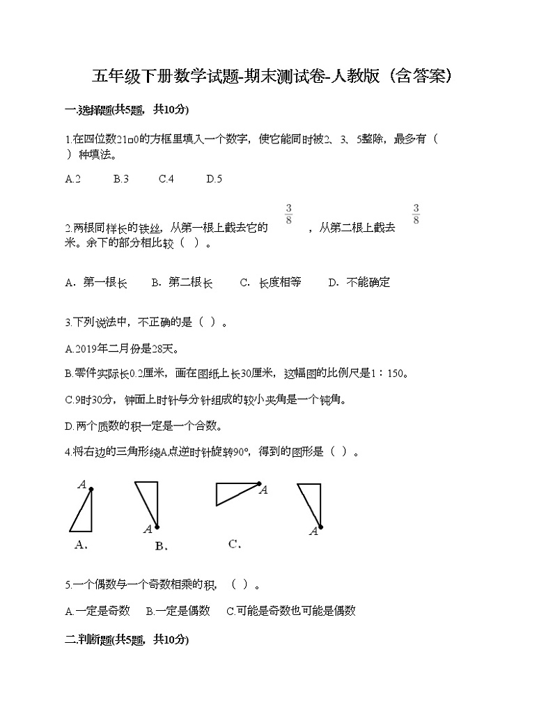 五年级下册数学试题-期末测试卷-人教版（含答案） (18)第1页