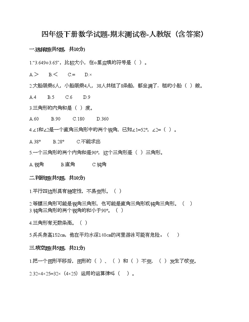 四年级下册数学试题-期末测试卷-人教版（含答案） (4)第1页