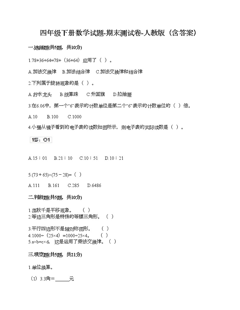 四年级下册数学试题-期末测试卷-人教版（含答案） (8)01