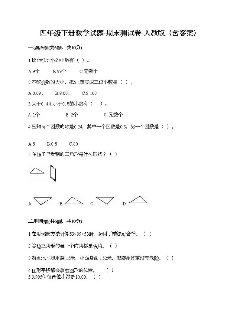 四年级下册数学试题-期末测试卷-人教版（含答案） (16)第1页
