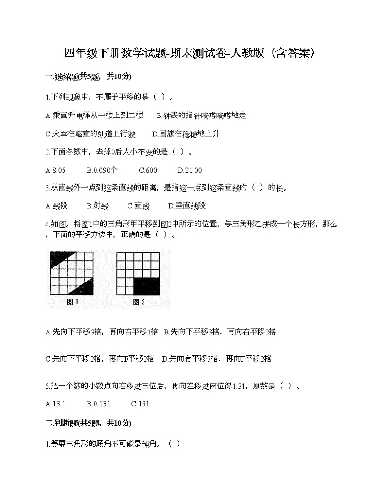四年级下册数学试题-期末测试卷-人教版（含答案） (13)第1页