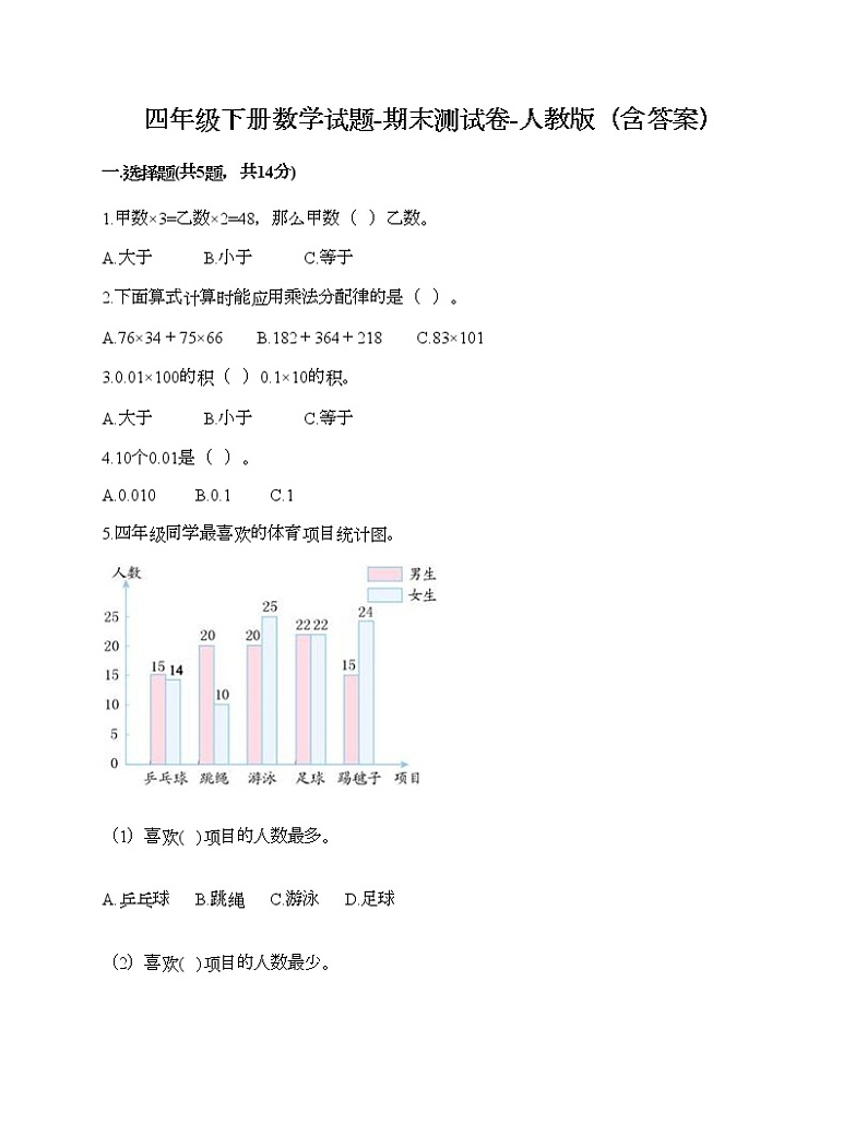 四年级下册数学试题-期末测试卷-人教版（含答案） (19)第1页
