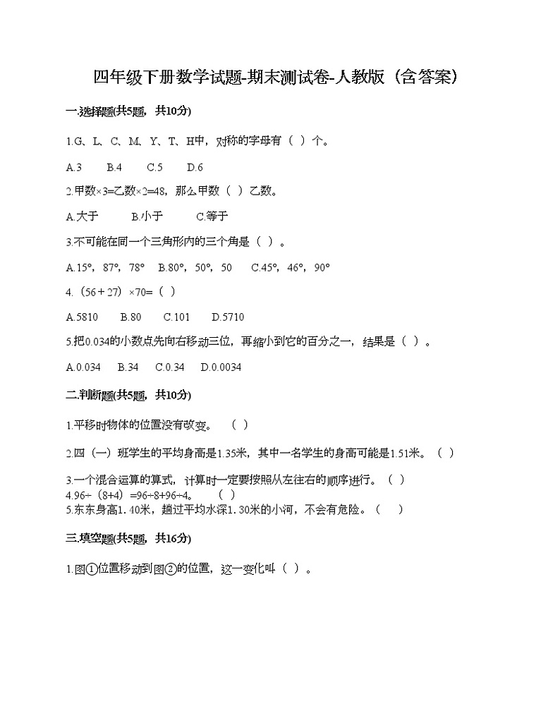 四年级下册数学试题-期末测试卷-人教版（含答案） (3)第1页