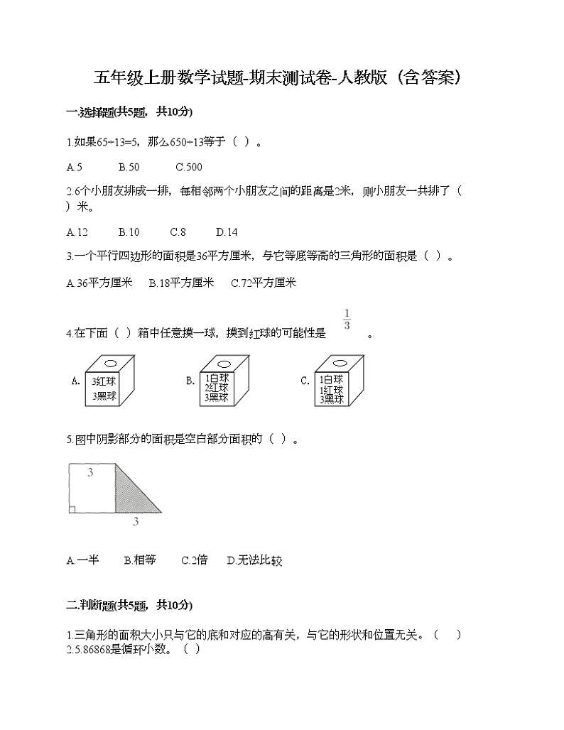 五年级上册数学试题-期末测试卷-人教版（含答案） (15)第1页