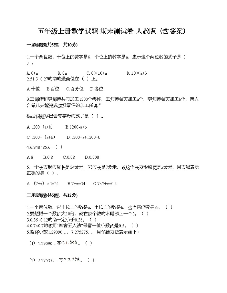 五年级上册数学试题-期末测试卷-人教版（含答案） (14)01