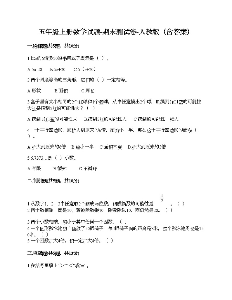 五年级上册数学试题-期末测试卷-人教版（含答案） (11)第1页