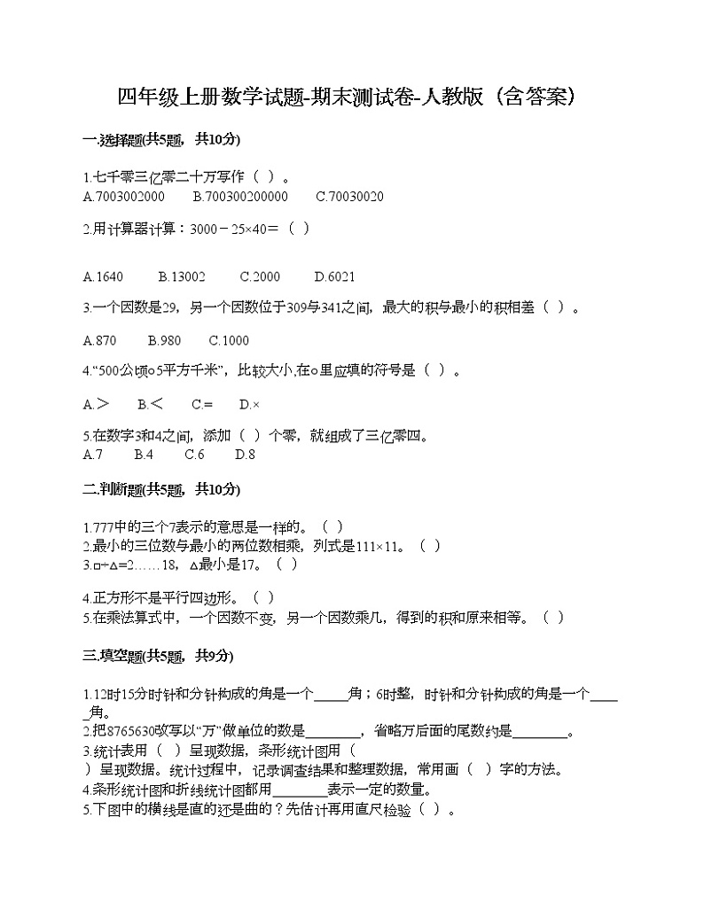 四年级上册数学试题-期末测试卷-人教版（含答案） (1)第1页