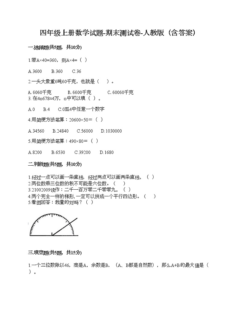 四年级上册数学试题-期末测试卷-人教版（含答案）01
