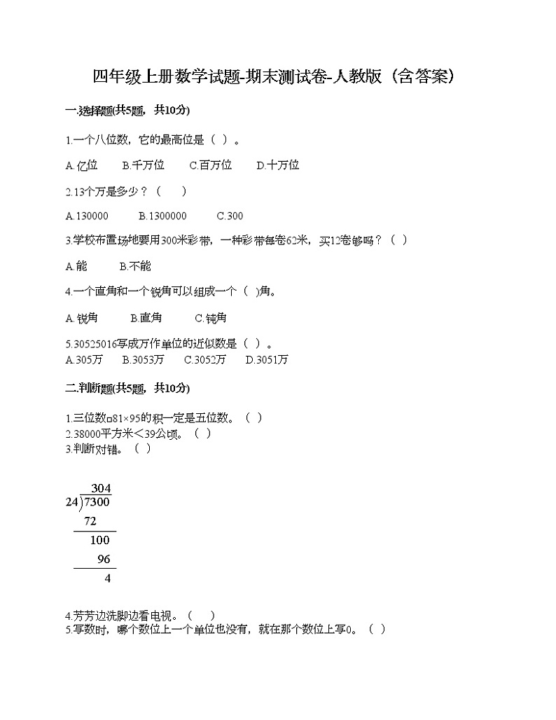 四年级上册数学试题-期末测试卷-人教版（含答案） (20)第1页