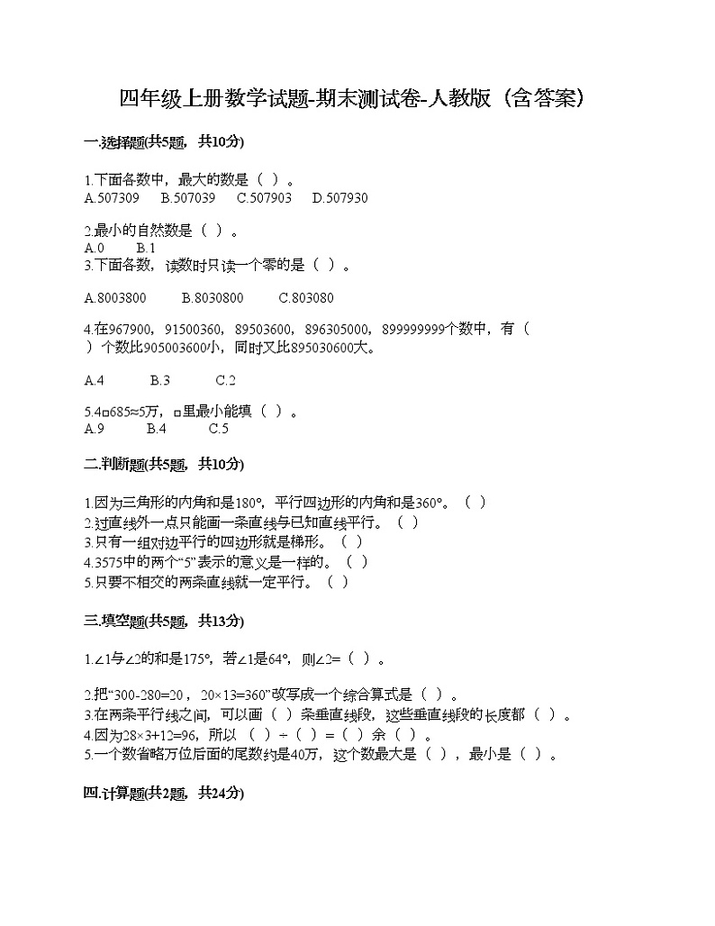 四年级上册数学试题-期末测试卷-人教版（含答案） (7)第1页