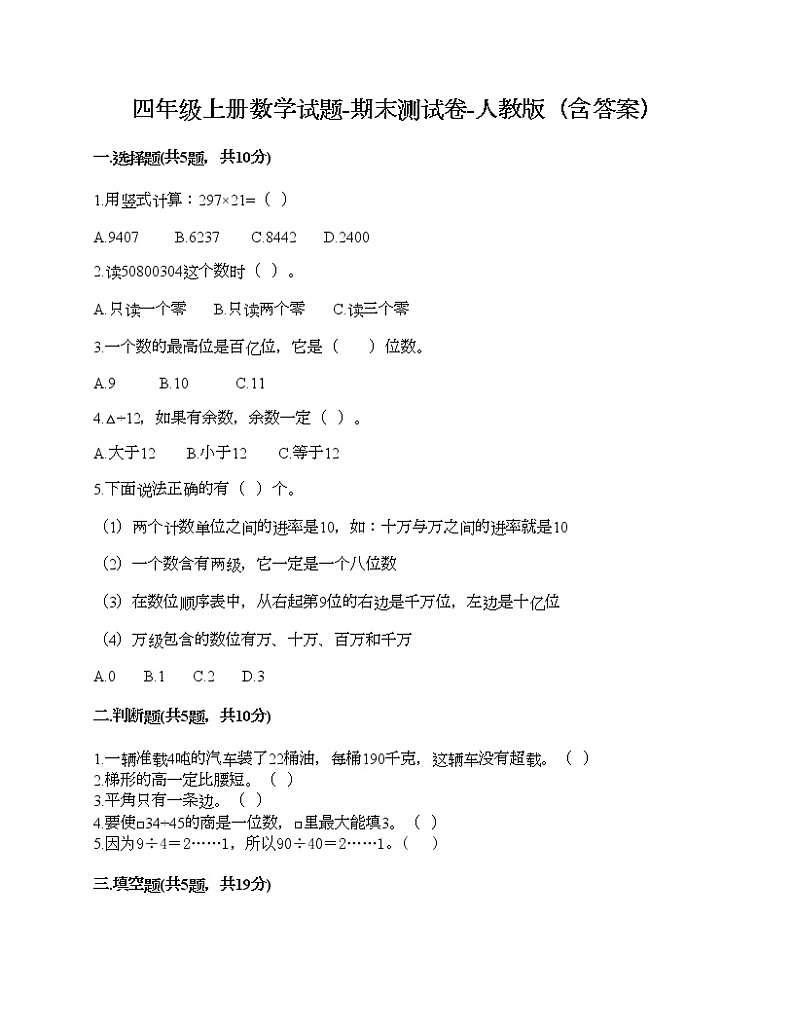 四年级上册数学试题-期末测试卷-人教版（含答案） (9)第1页