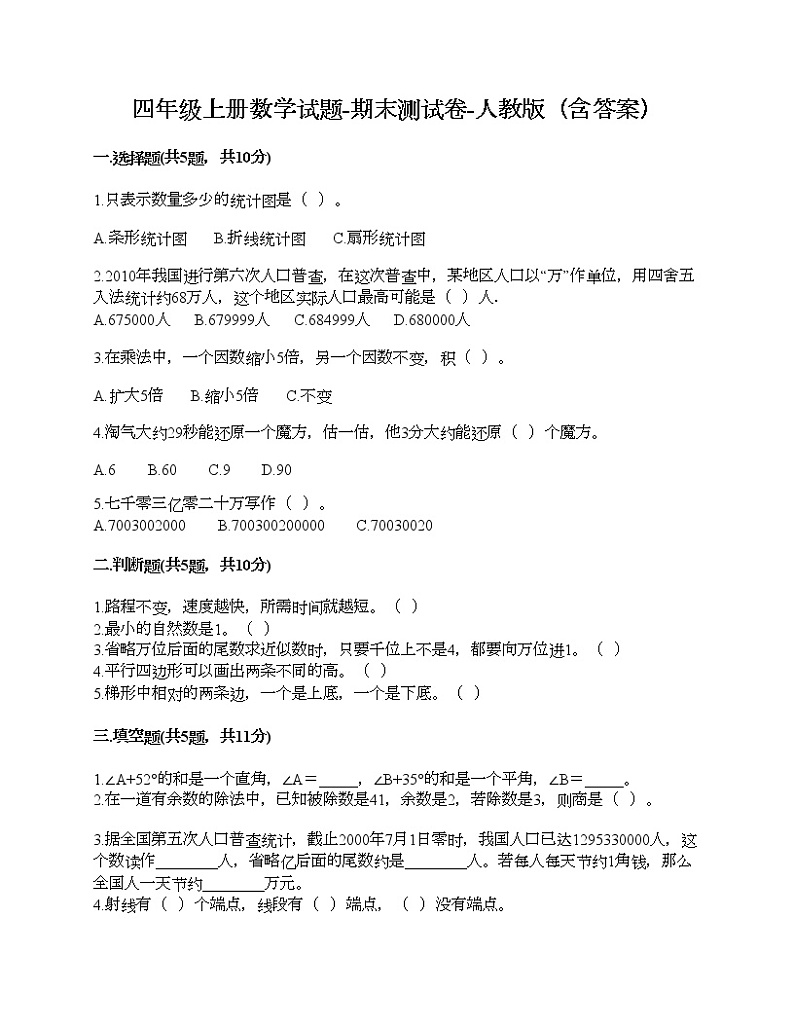 四年级上册数学试题-期末测试卷-人教版（含答案） (19)第1页