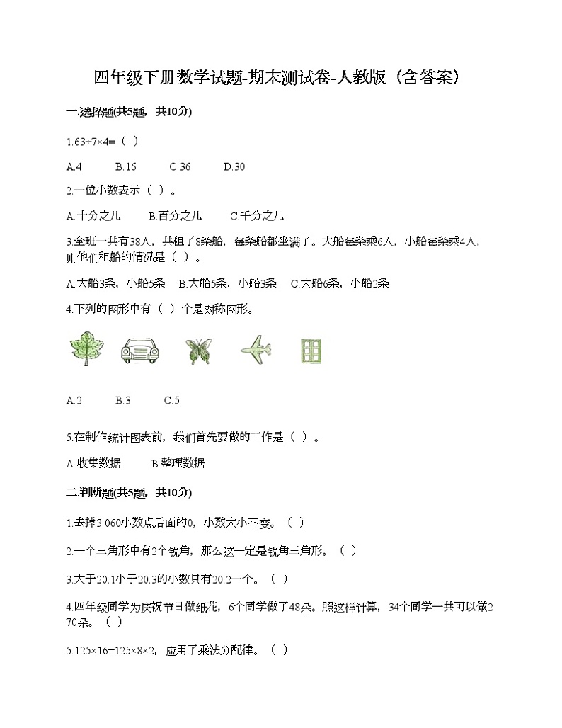 四年级下册数学试题-期末测试卷-人教版（含答案） (15)第1页