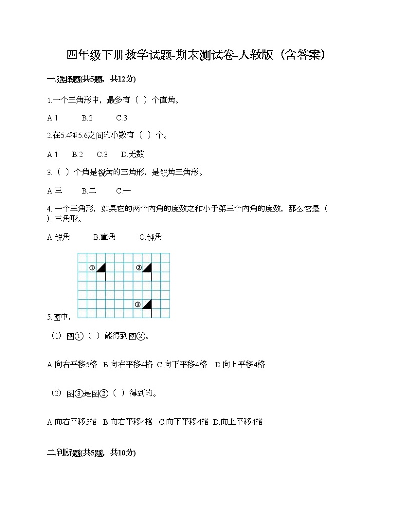 四年级下册数学试题-期末测试卷-人教版（含答案） (2)第1页