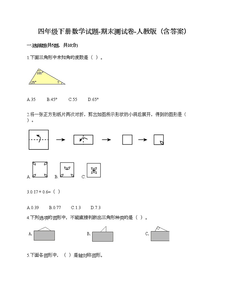 四年级下册数学试题-期末测试卷-人教版（含答案） (12)第1页