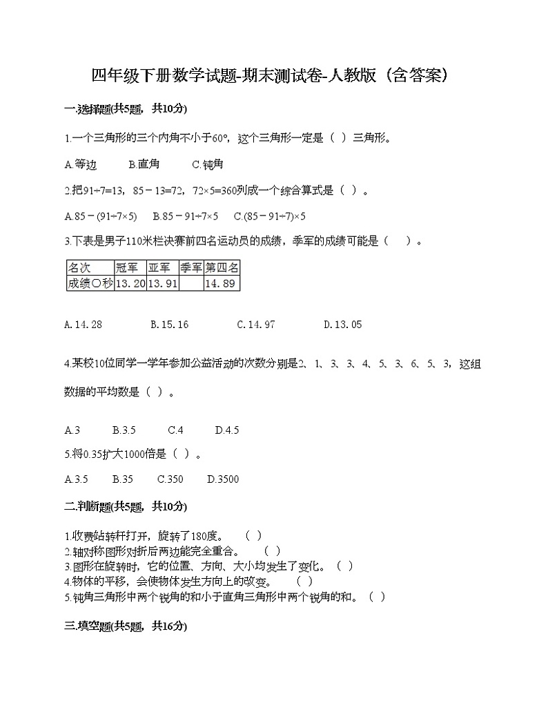 四年级下册数学试题-期末测试卷-人教版（含答案） (11)第1页