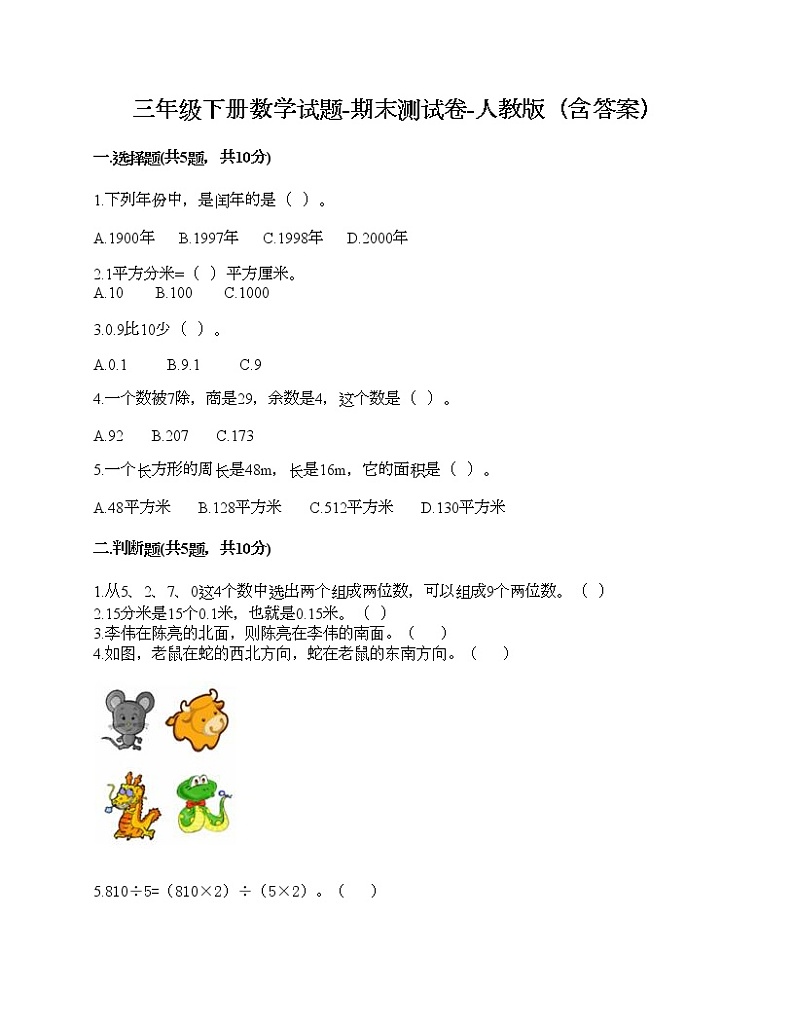 三年级下册数学试题-期末测试卷-人教版（含答案） (19)01