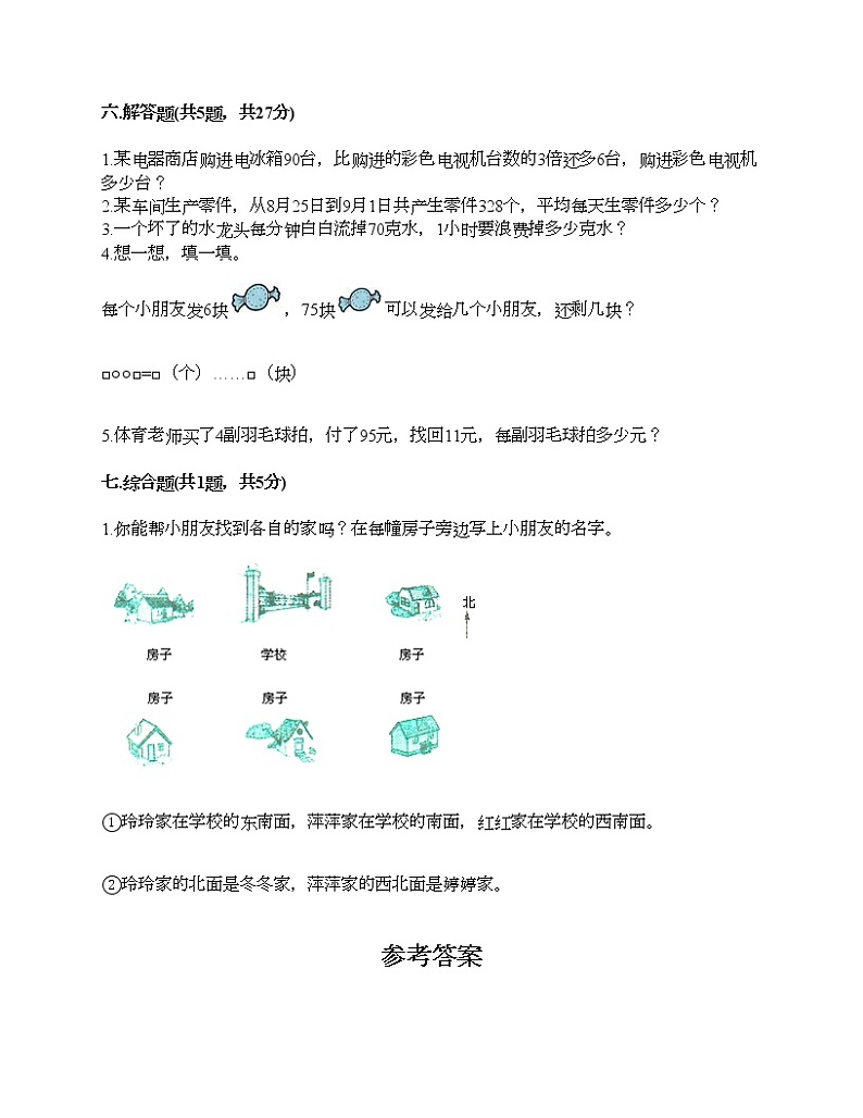 三年级下册数学试题-期末测试卷-人教版（含答案） (19)03